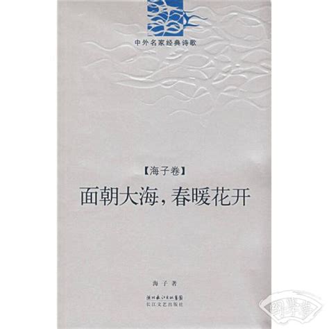 面朝大海春暖花開意思|海子《面朝大海，春暖花开》原文及赏析